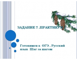 ОГЭ Русский язык. Практикум. Задание 7