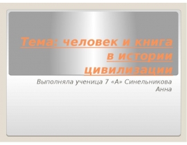 Тема человек и книга в истории цивилизации