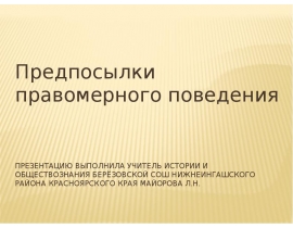 Предпосылки правомерного поведения 10 класс