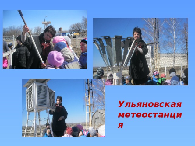 Ульяновская метеостанция
