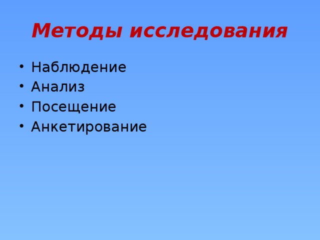 Методы исследования Наблюдение Анализ Посещение Анкетирование