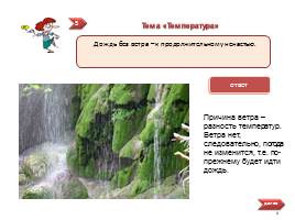 Физика в народных приметах, слайд 8