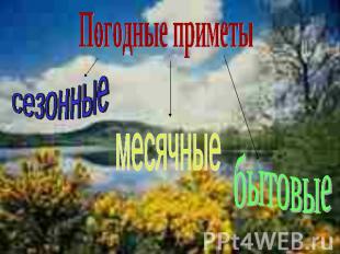 Погодные приметы сезонные месячные бытовые