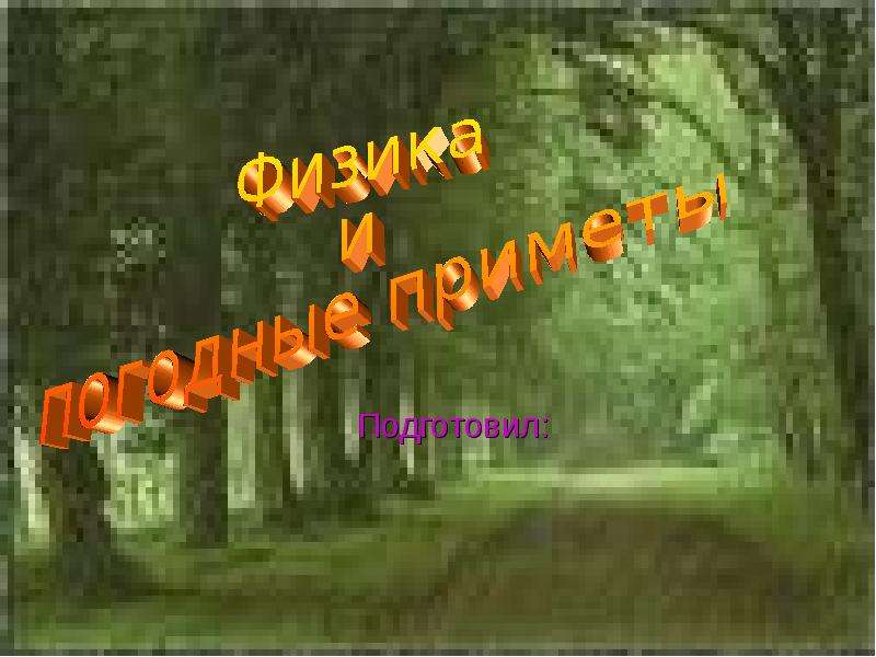 Презентация по физике "Физика и погодные приметы" - скачать , слайд №1