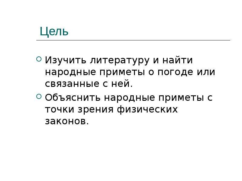 Презентация по физике "Физика и погодные приметы" - скачать , слайд №2