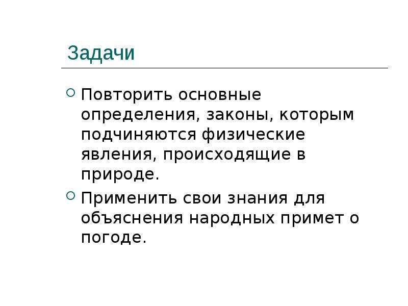 Презентация по физике "Физика и погодные приметы" - скачать , слайд №3