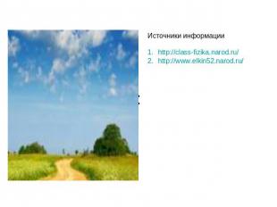 Источники информации http://class-fizika.narod.ru/ http://www.elkin52.narod.ru/