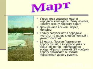Март Утром года значится март в народном календаре. Зиму ломает, новому сезону д