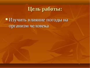 Цель работы: Изучить влияние погоды на организм человека