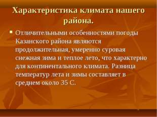 Характеристика климата нашего района. Отличительными особенностями погоды Каз