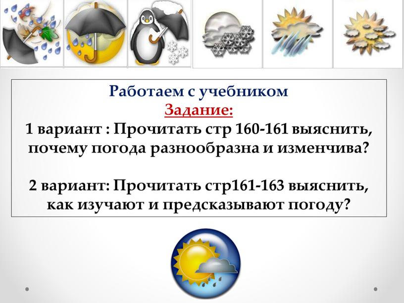 Работаем с учебником Задание: 1 вариант :