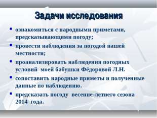 Задачи исследования ознакомиться с народными приметами, предсказывающими пого