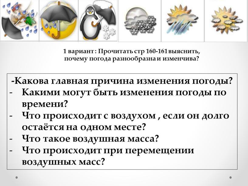 Какова главная причина изменения погоды?