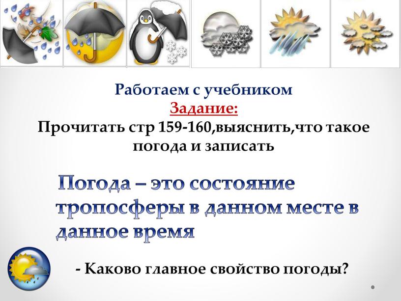 Работаем с учебником Задание: