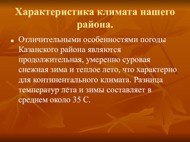 Характеристика климата нашего района.Отличительными особенностями погоды Казанского
