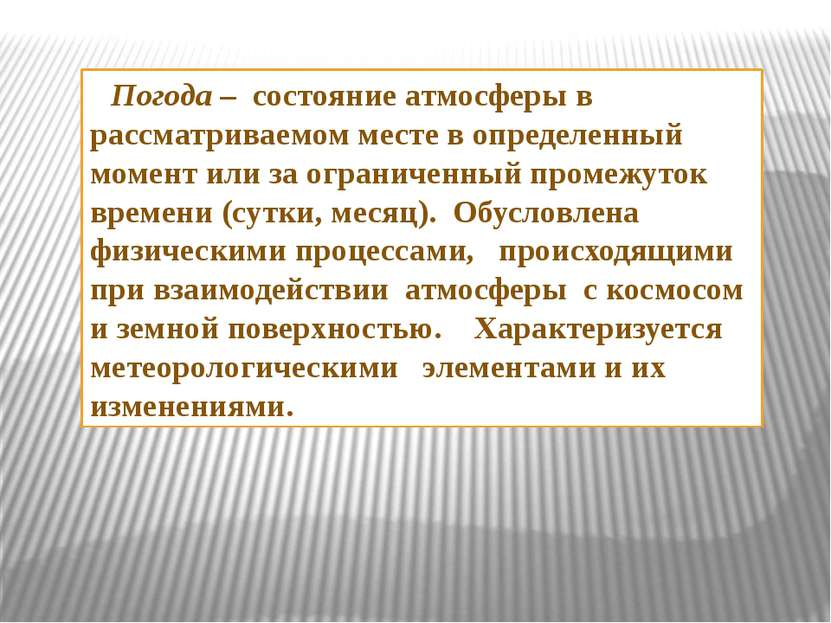 Погода – состояние атмосферы в рассматриваемом месте в определенный момент ил. 