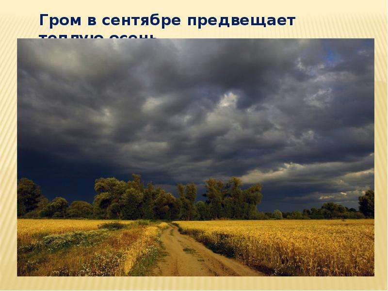 Презентация на тему Народные Приметы погоды , слайд №16