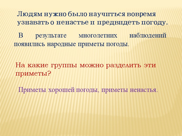 В результате многолетних наблюдений появились народные приметы погоды.Людя