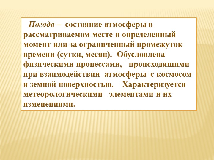 Погода – состояние атмосферы в рассматриваемом месте в определенный момент и