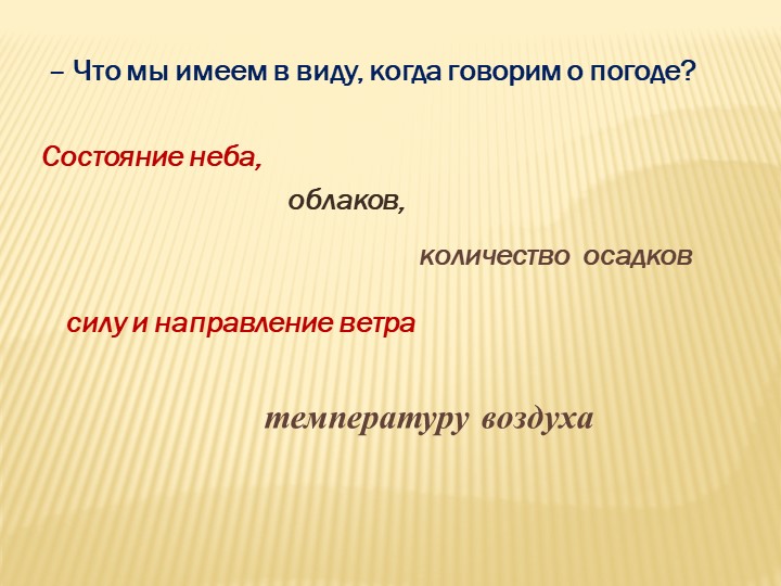 – Что мы имеем в виду, когда говорим о погоде? Состояние неба, облаков, колич