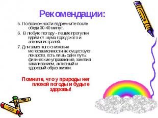 Рекомендации: 5. По возможности вздремните после обеда 30-40 минут.6. В любую по