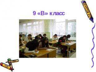 9 &laquo;В&raquo; класс