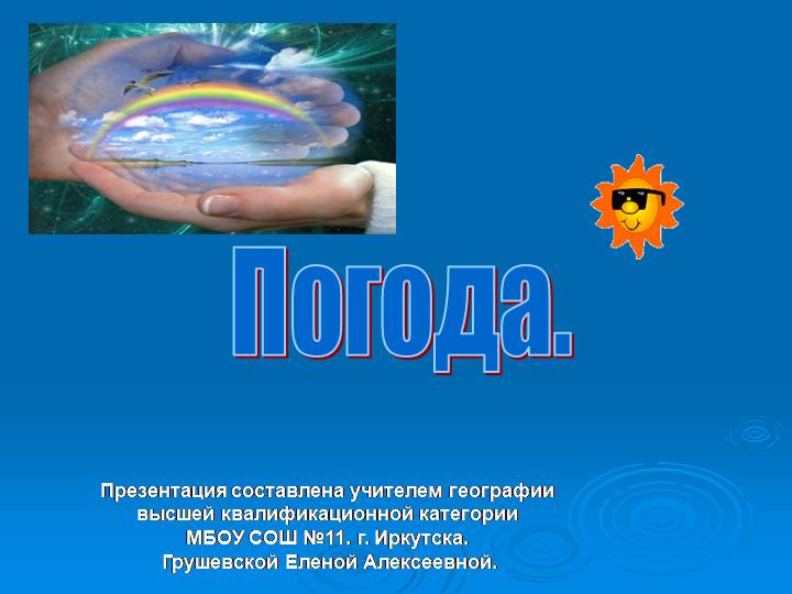 Презентация: Погода