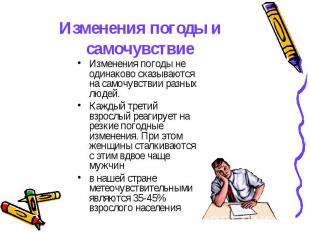 Изменения погоды и самочувствие Изменения погоды не одинаково сказываются на сам