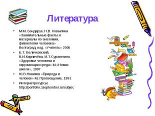 Литература М.М. Бондарук, Н.В. Ковылина &laquo;Занимательные факты и материалы по анат