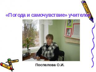 &laquo;Погода и самочувствие&raquo; учителей Поспелова О.И.