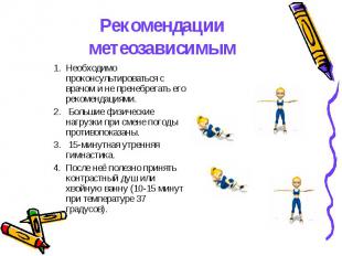 Рекомендации метеозависимым Необходимо проконсультироваться с врачом и не пренеб