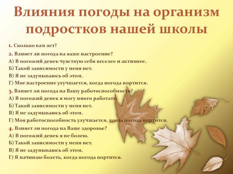 Влияния погоды на организм подростков нашей школы 1. Сколько вам лет?2. Влияет ли