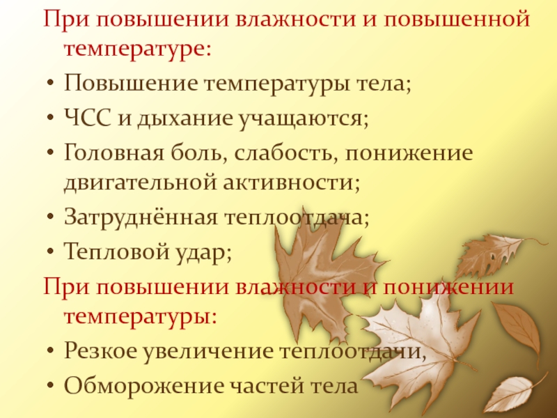 При повышении влажности и повышенной температуре:Повышение температуры тела;ЧСС и дыхание учащаются;Головная боль, слабость,