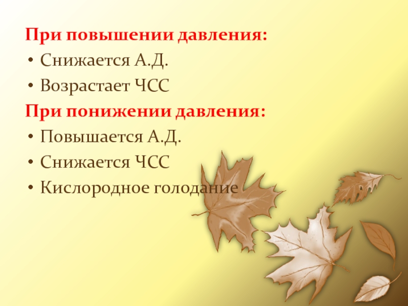 При повышении давления:Снижается А.Д.Возрастает ЧССПри понижении давления:Повышается А.Д.Снижается ЧССКислородное голодание