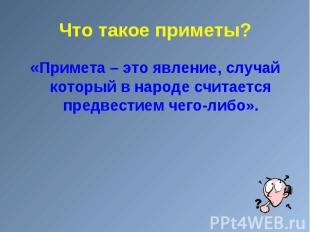 &laquo;Примета – это явление, случай который в народе считается предвестием чего-либо&raquo;