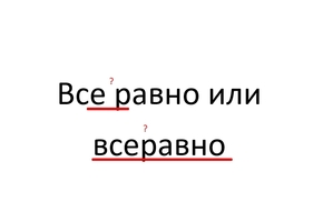Как пишется «все равно» — вместе или раздельно