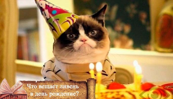 что вещает ливень в день рождения