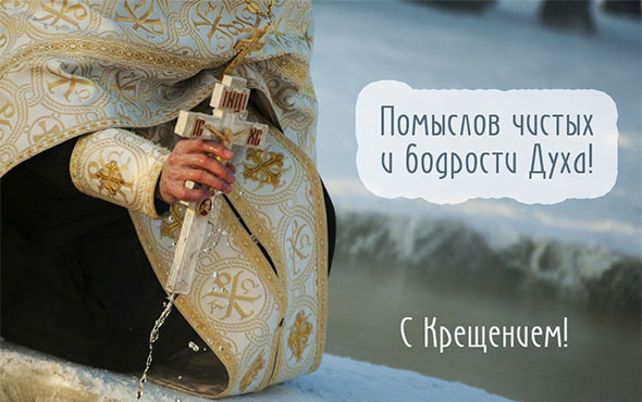 Приметы и традиции на Крещение Господне (Богоявление)