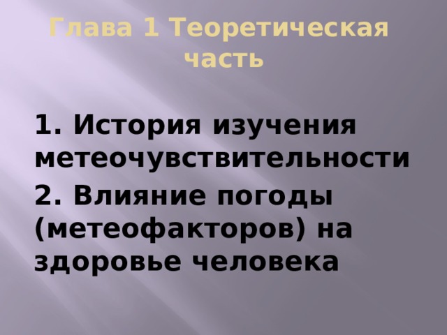 Глава 1 Теоретическая часть 1. История изучения метеочувствительности 2. Влияние погоды (метеофакторов) на здоровье человека