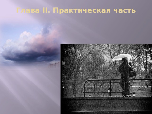 Глава II. Практическая часть