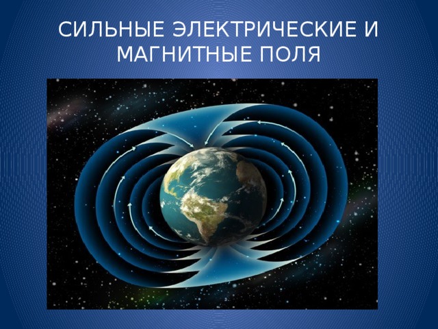 СИЛЬНЫЕ ЭЛЕКТРИЧЕСКИЕ И МАГНИТНЫЕ ПОЛЯ