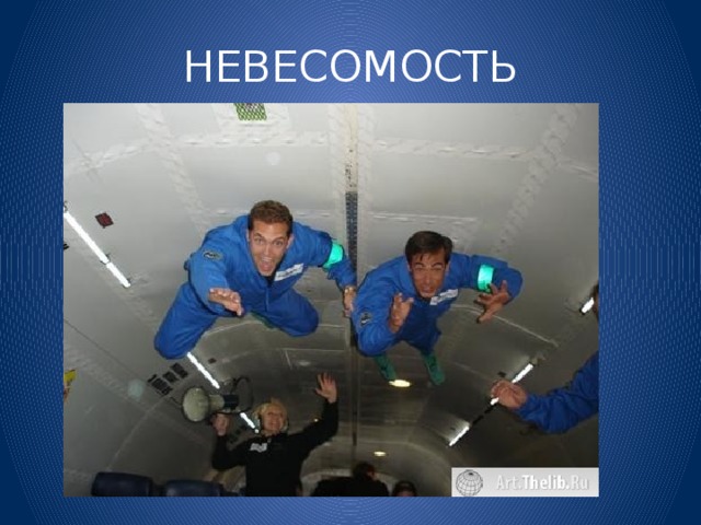 НЕВЕСОМОСТЬ