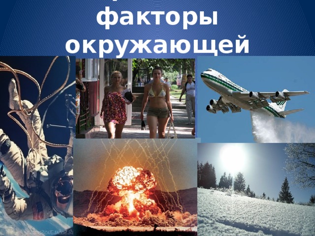 Экстремальные факторы окружающей среды.