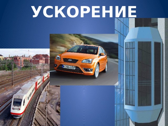 УСКОРЕНИЕ