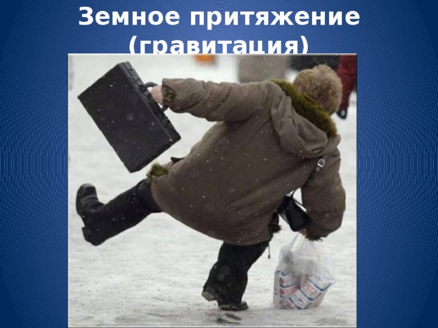Земное притяжение (гравитация)