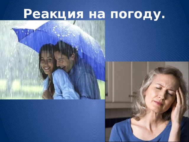 Реакция на погоду.