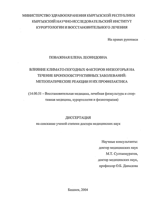 Влияние климато-погодных факторов низкогорья на течение бронхообструктивных заболеваний: метеопатические реакции и их профилактика