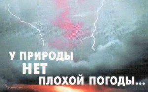 влияние погоды на человека