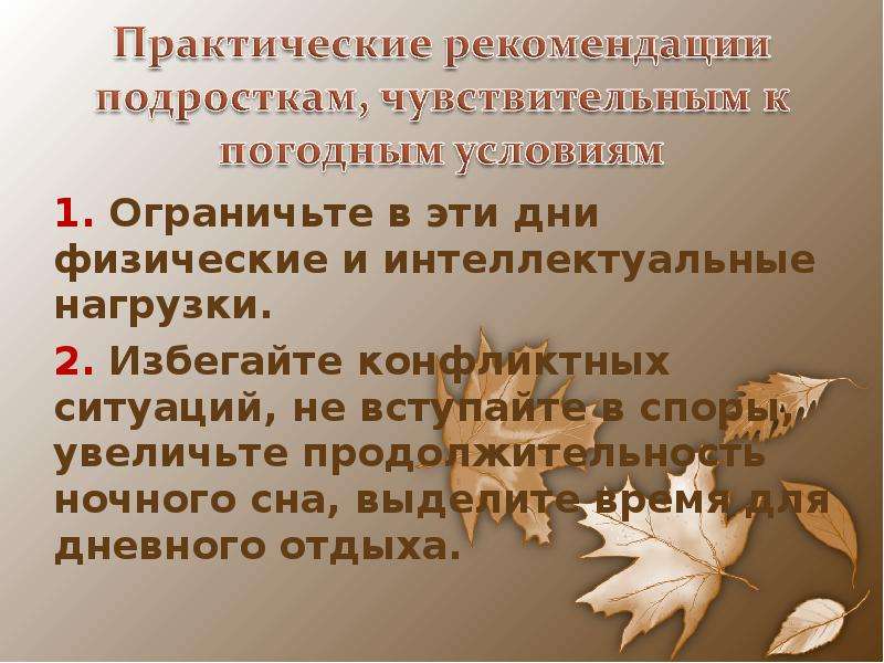 Влияние погоды на организм человека - презентация к уроку Географии, слайд №20