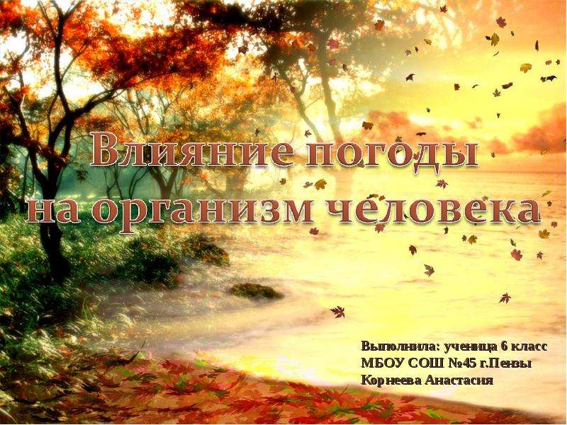 Влияние погоды на организм человека - презентация к уроку Географии, слайд №1